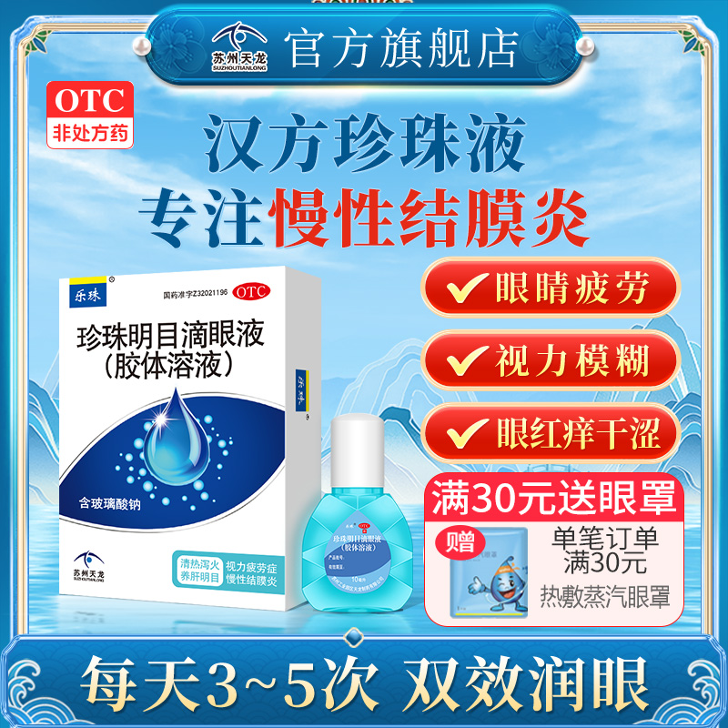 乐珠珍珠明目滴眼液玻璃酸钠眼药水缓解视疲劳缓解眼干人工泪液