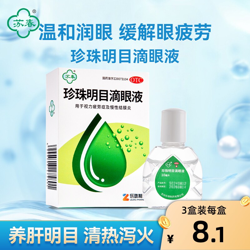 【苏春】珍珠明目滴眼液10ml*1支/盒图片