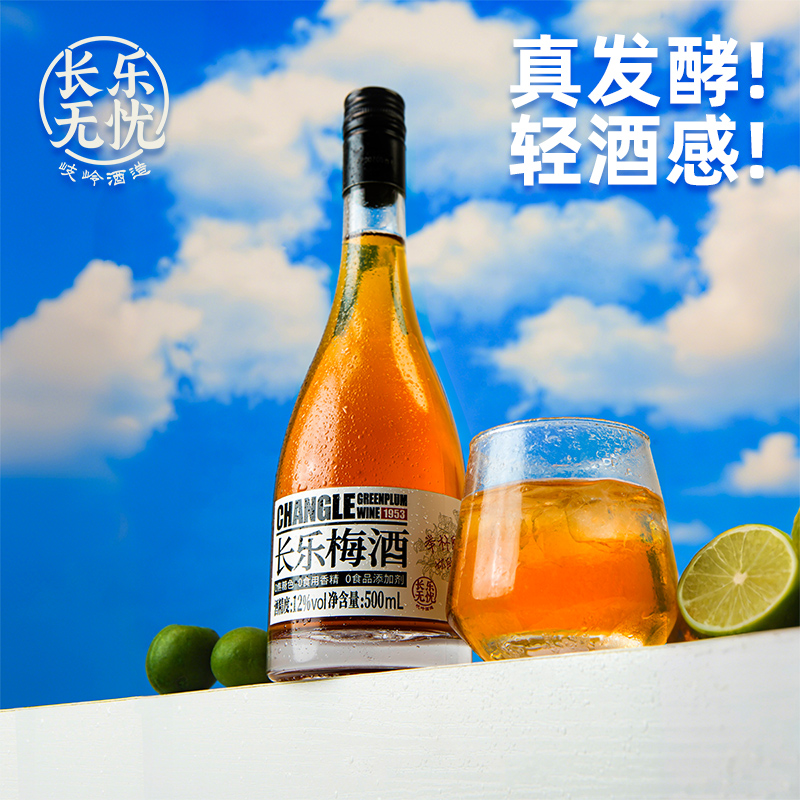 长乐梅酒12度500ml小高瓶低度微醺女士晚安甜酒聚会中秋送礼果酒