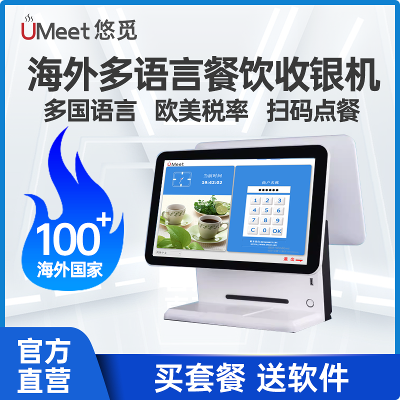 悠觅海外多语言餐饮收银机系统软件POS一体机扫码点餐 中英文