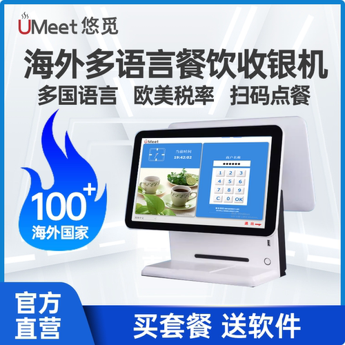悠觅海外多语言餐饮收银机系统软件POS一体机扫码点餐 中英文
