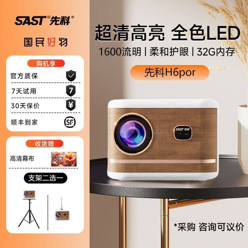 SAST/先科H6pro家用超高清投影仪