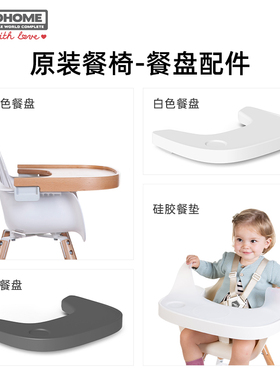 比利时Childhome Evo旋转餐椅配件