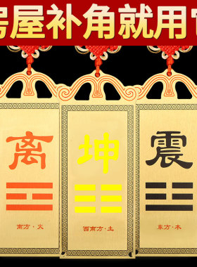 纯黄铜八卦房屋缺角补角牌挂件