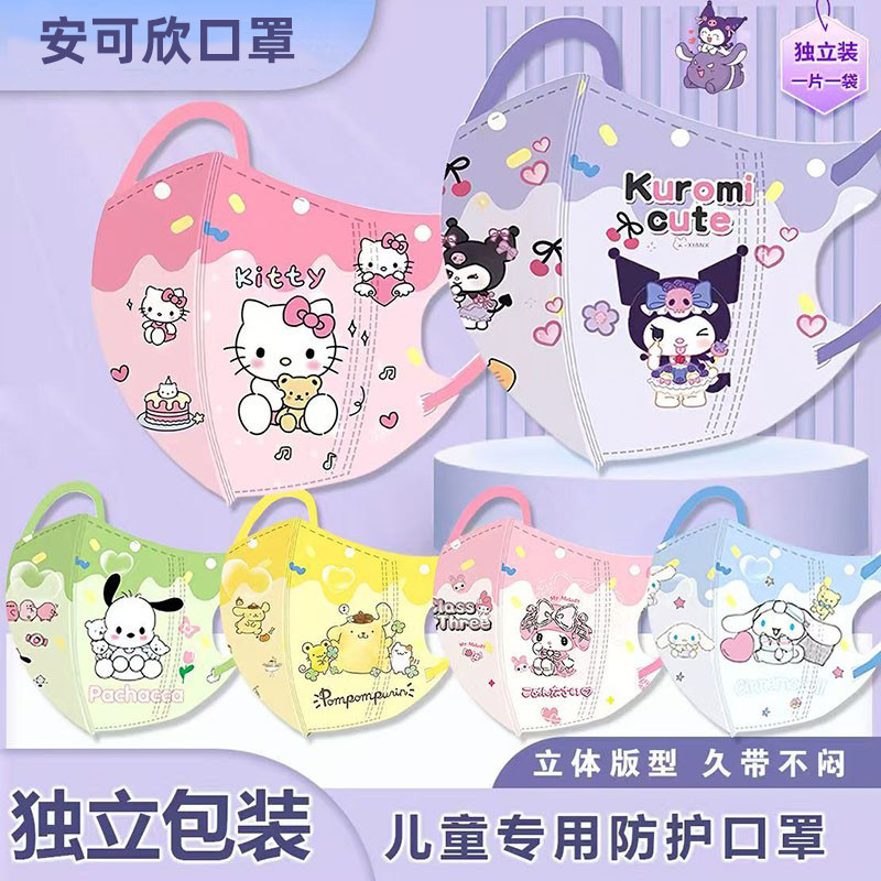 3D立体儿童口罩三丽鸥可爱卡通印花独立包装3-12岁小孩专用