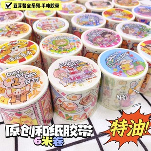 豆芽酱胶带合集整卷6米特油和纸手账贴纸装饰烟雨杭州diy闺蜜贴贴