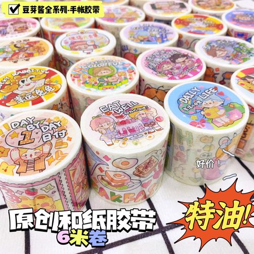 豆芽酱胶带合集整卷6米特油和纸手账贴纸装饰烟雨杭州diy闺蜜贴贴