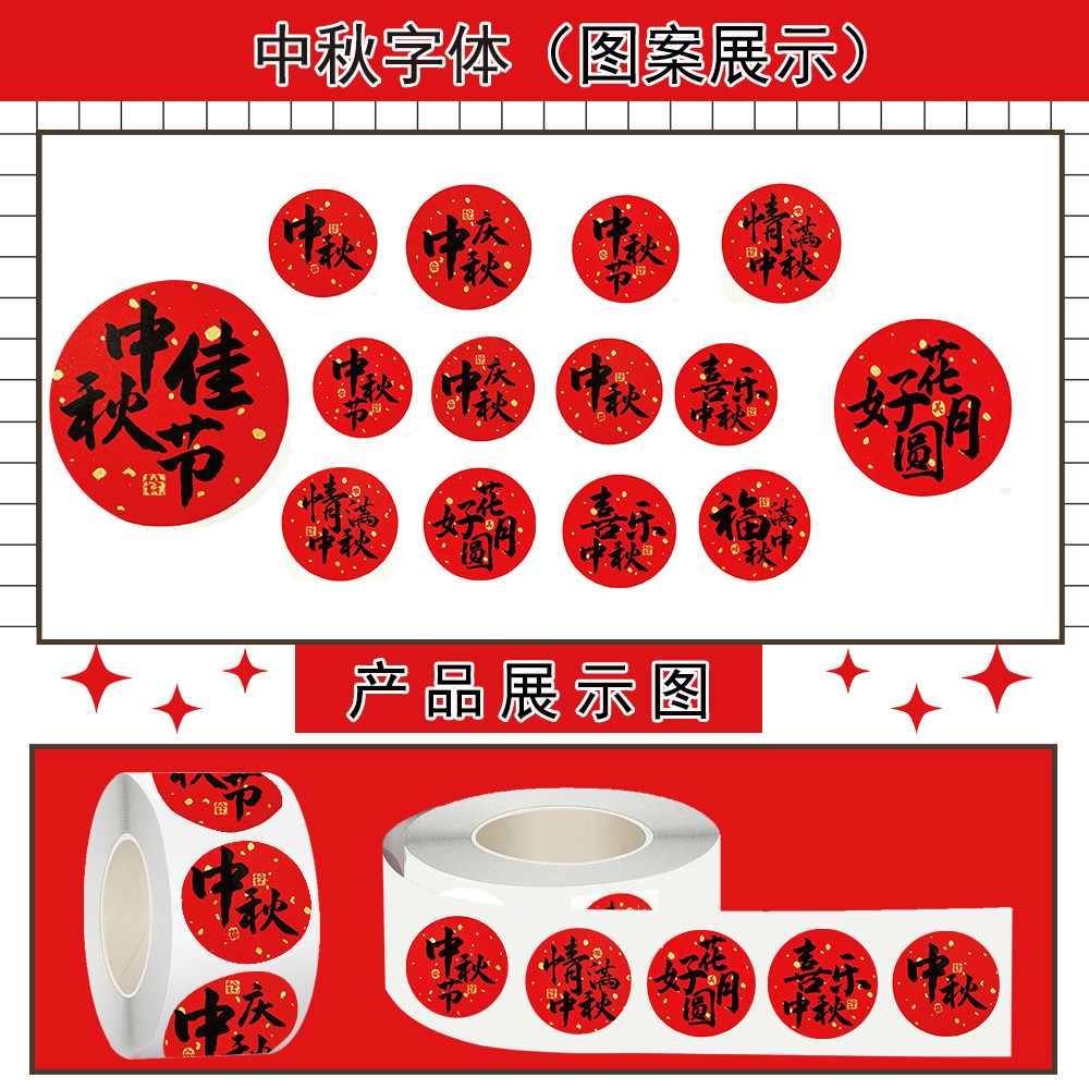 2000贴中秋字体卷卷贴纸卡通文字图标装饰手账礼品diy防水标签贴