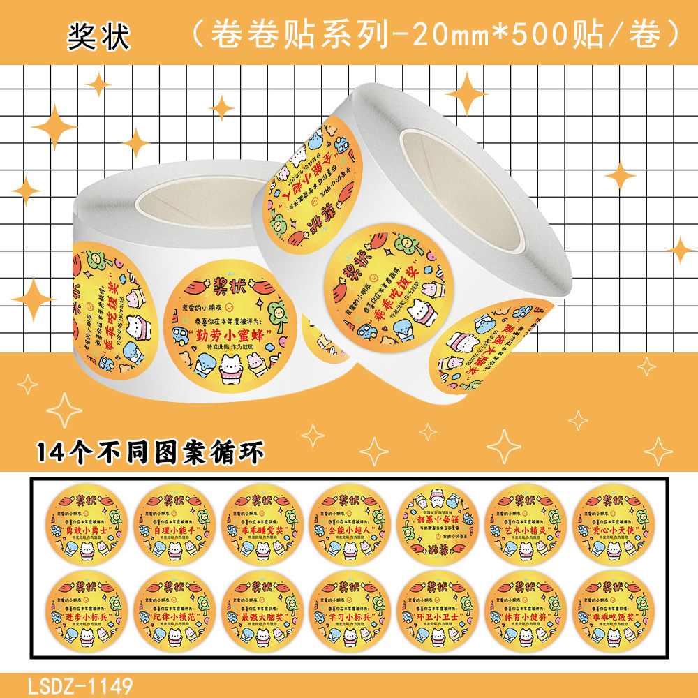 奖状卡通卷卷贴纸500贴儿童奖励贴多图案不干胶贴鼓励文字贴自粘