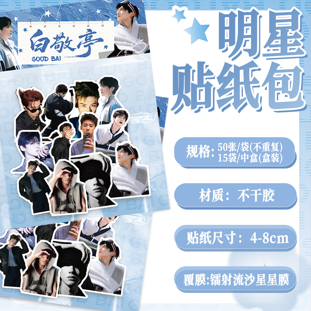 100张白敬亭贴纸创意手账