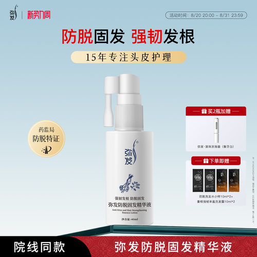 弥发防脱固发精华液强韧发根