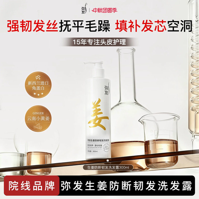弥发防断发生姜固发洗发液图片