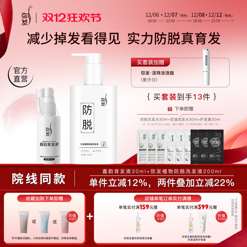 弥发防脱洗发水育发液套装