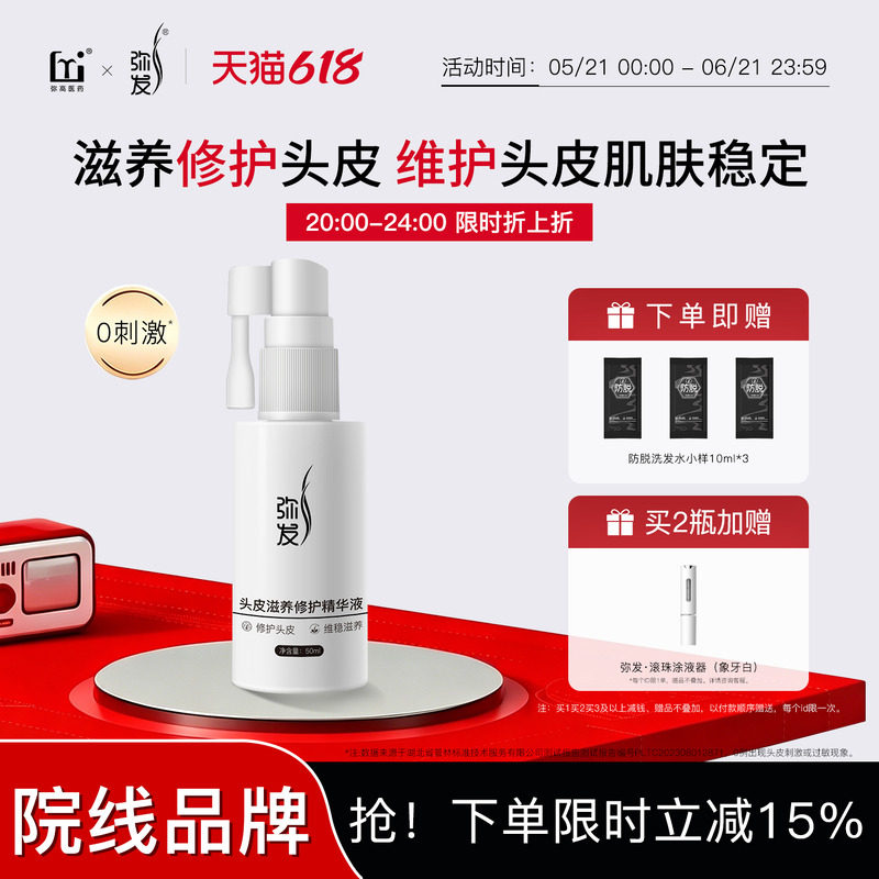 弥发头皮滋养修护精华液头发护理液发根营养液蓬松护发正品