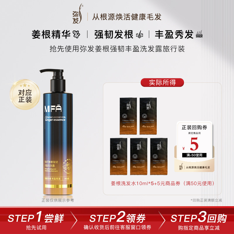 【天猫U先】弥发生姜洗发水正品姜根韧发防断蓬松丰盈旅行装50ml图片