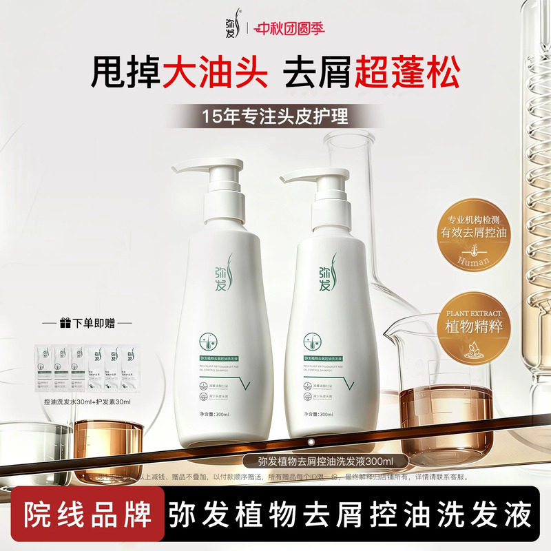 弥发植物洗发水控油去屑止痒柔顺图片