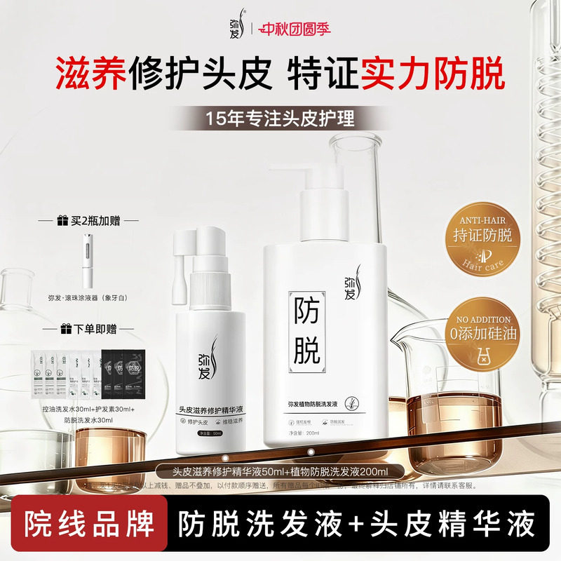 弥发防脱洗发水修护液套装图片