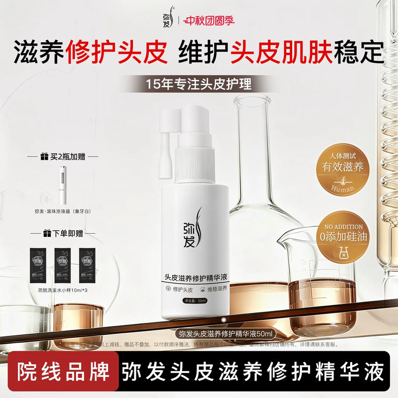 弥发头皮滋养修护精华液图片