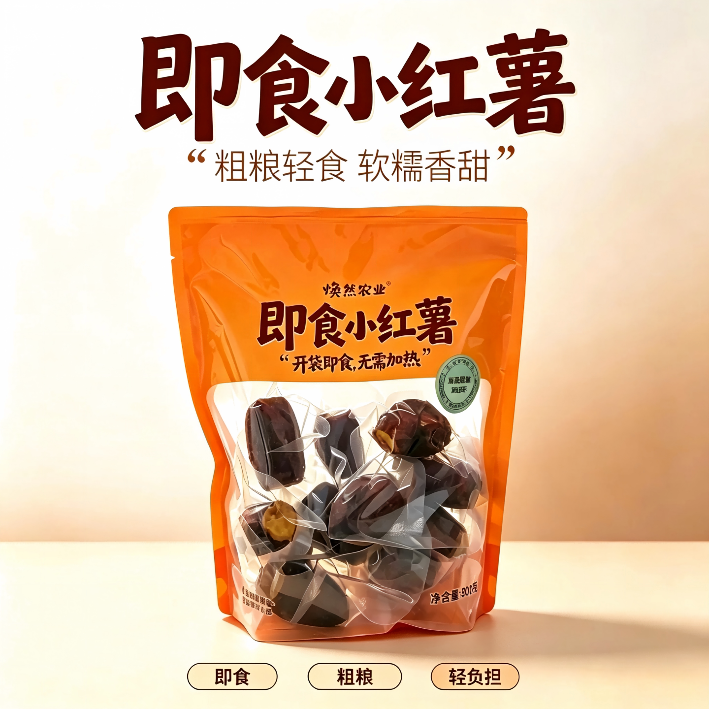 焕然即食红薯真空装香甜软糯