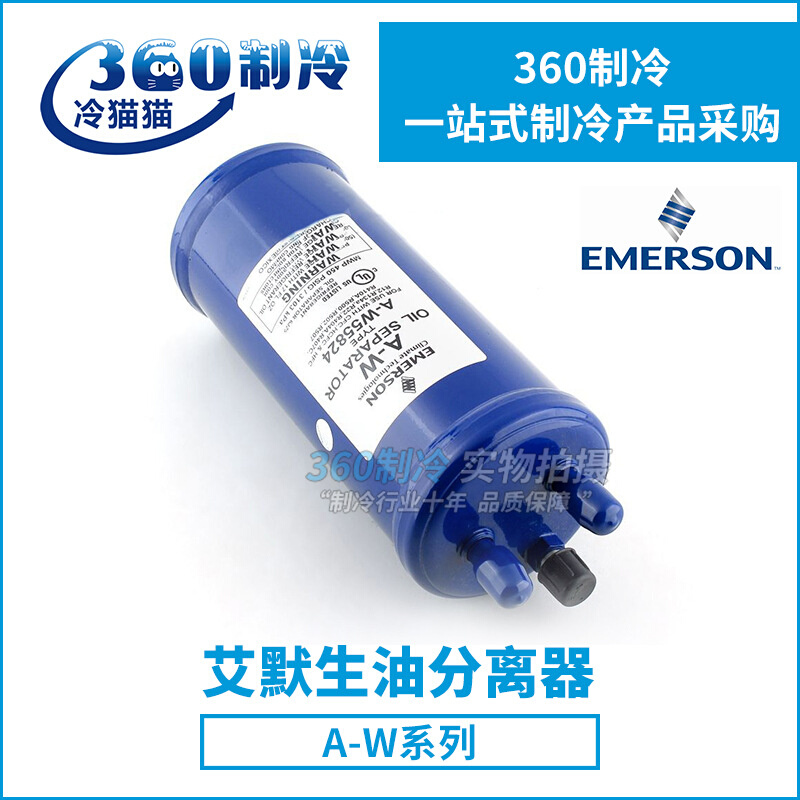 EMERSON艾默生油分离器A-W55899/559011/55855焊接式超市商用空调