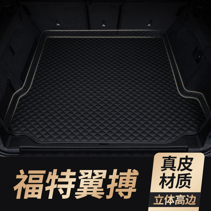 福特翼搏真皮后备箱垫汽车用品内饰改装配件翼博专用全包围尾箱垫