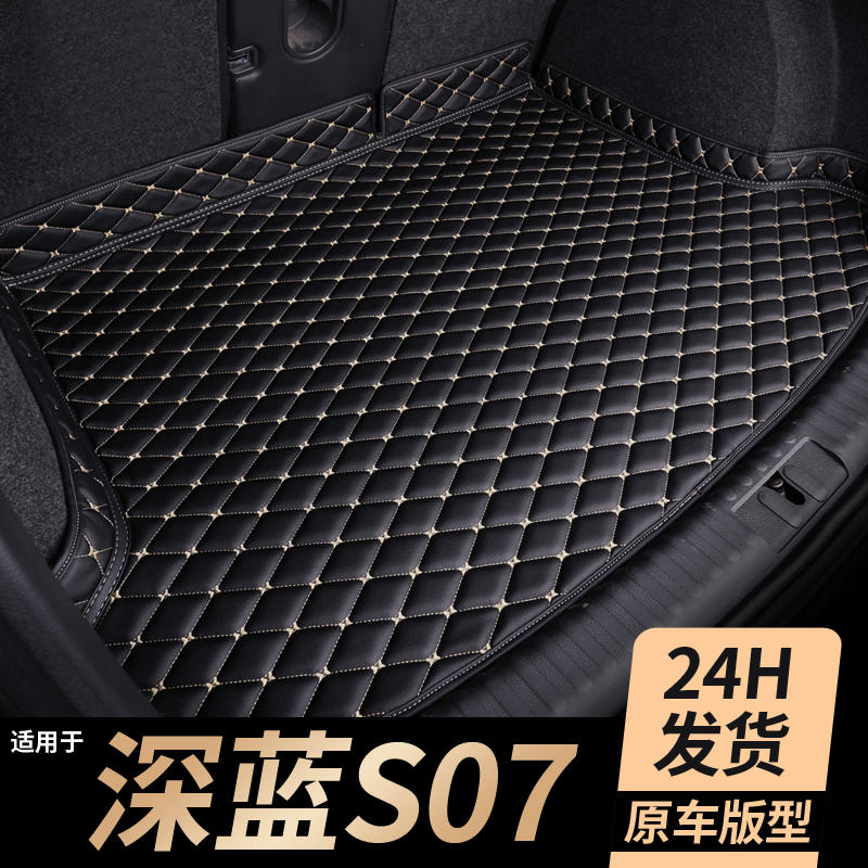 【长安深蓝s07】专用后备箱垫