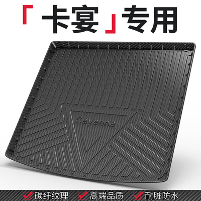 【保时捷专用】后备箱垫