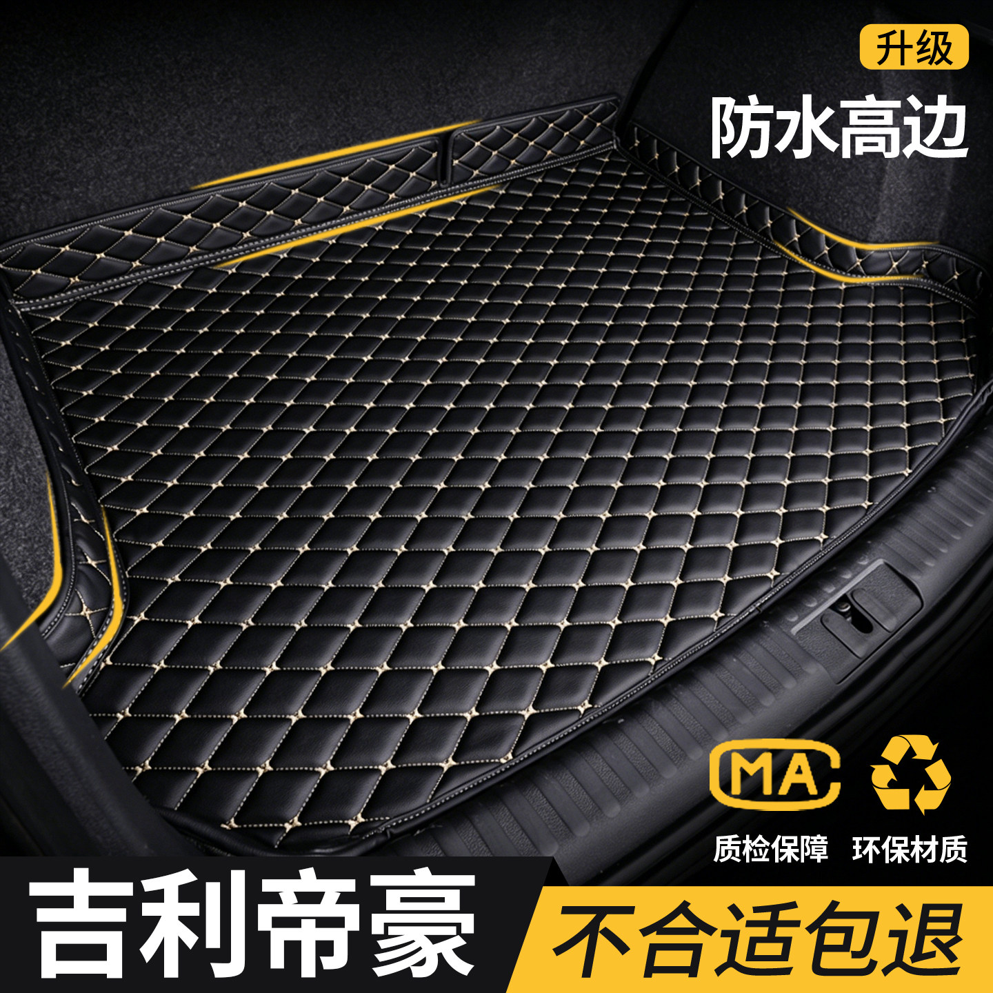 【吉利帝豪】专用后备箱垫