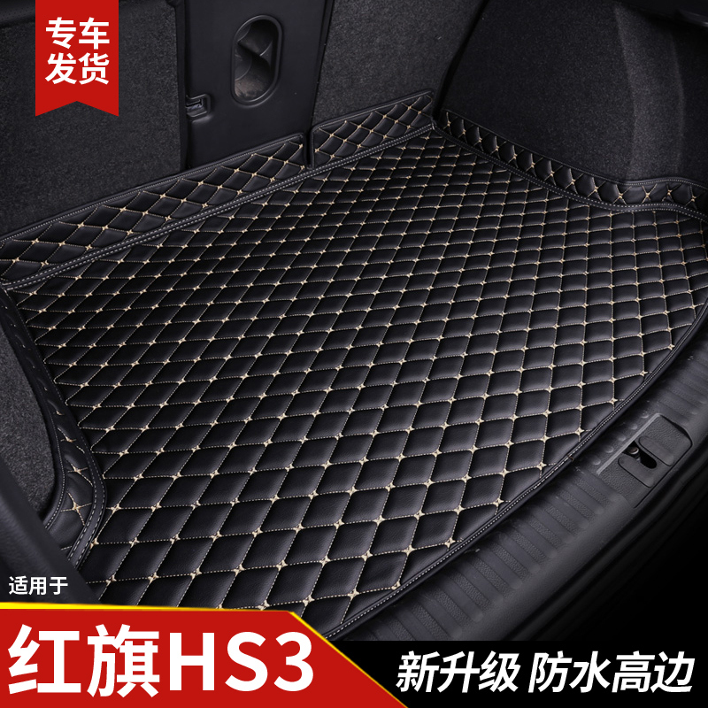 【红旗hs3】专用后备箱垫