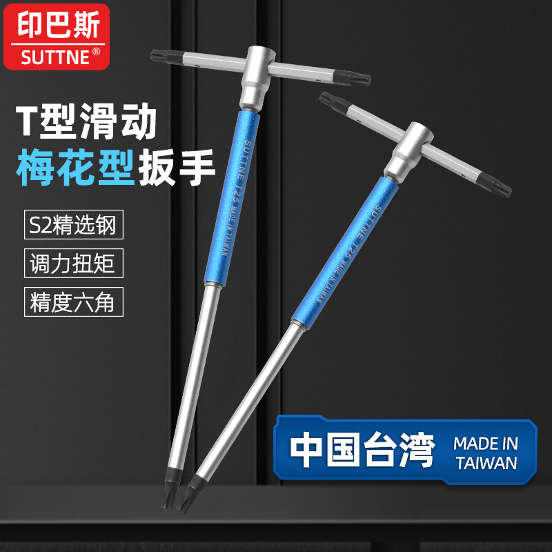 原装进口梅花六角扳手S2工业级滑杆T型柄扳手螺丝刀SUTTNE台湾