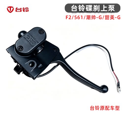 适配台铃电动车前后一体碟刹上泵