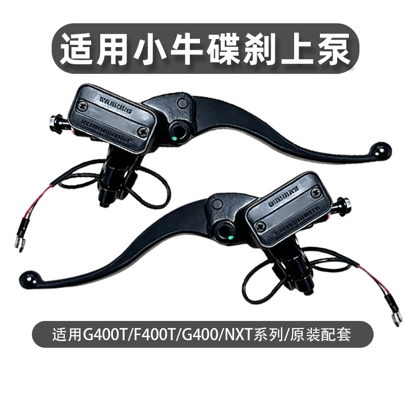 适用小牛电动车NXT碟刹上泵刹车G400T F400T上泵总成刹把左右上泵