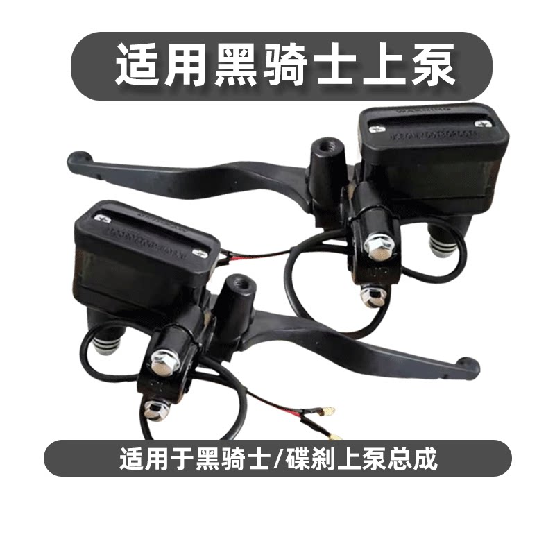 适用于赛鸽电动车黑骑士B2/B3上泵b1/b2下泵油刹车泵碟刹泵总成