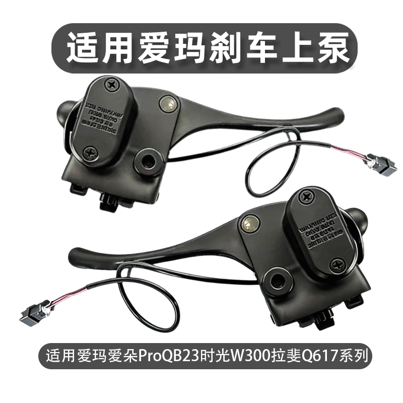 适用爱玛电动车左右碟刹上泵爱朵ProQB23时光W300拉斐Q617前刹车