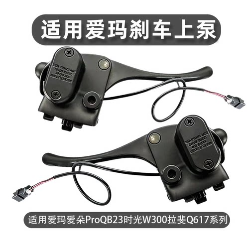 爱玛电动车左右碟刹上泵