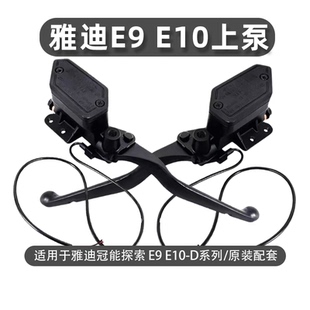 适用雅迪冠能探索E9 E10电动车碟刹钻豹上泵左右油刹碟刹泵卡钳