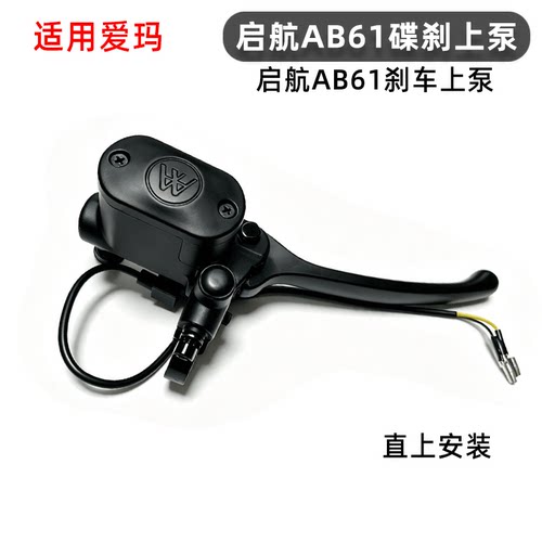 爱玛启航AB61碟刹上泵总成