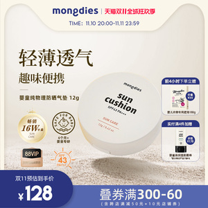 Mongdies梦丽多日韩国婴儿童防晒气垫纯物理防晒霜6月龄+ SPF43