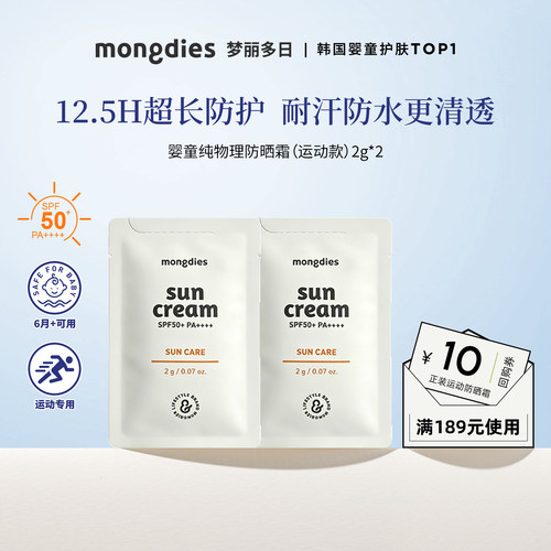 【U先试用】梦丽多日婴童纯物理防晒霜运动专用高倍防晒旅行装2片