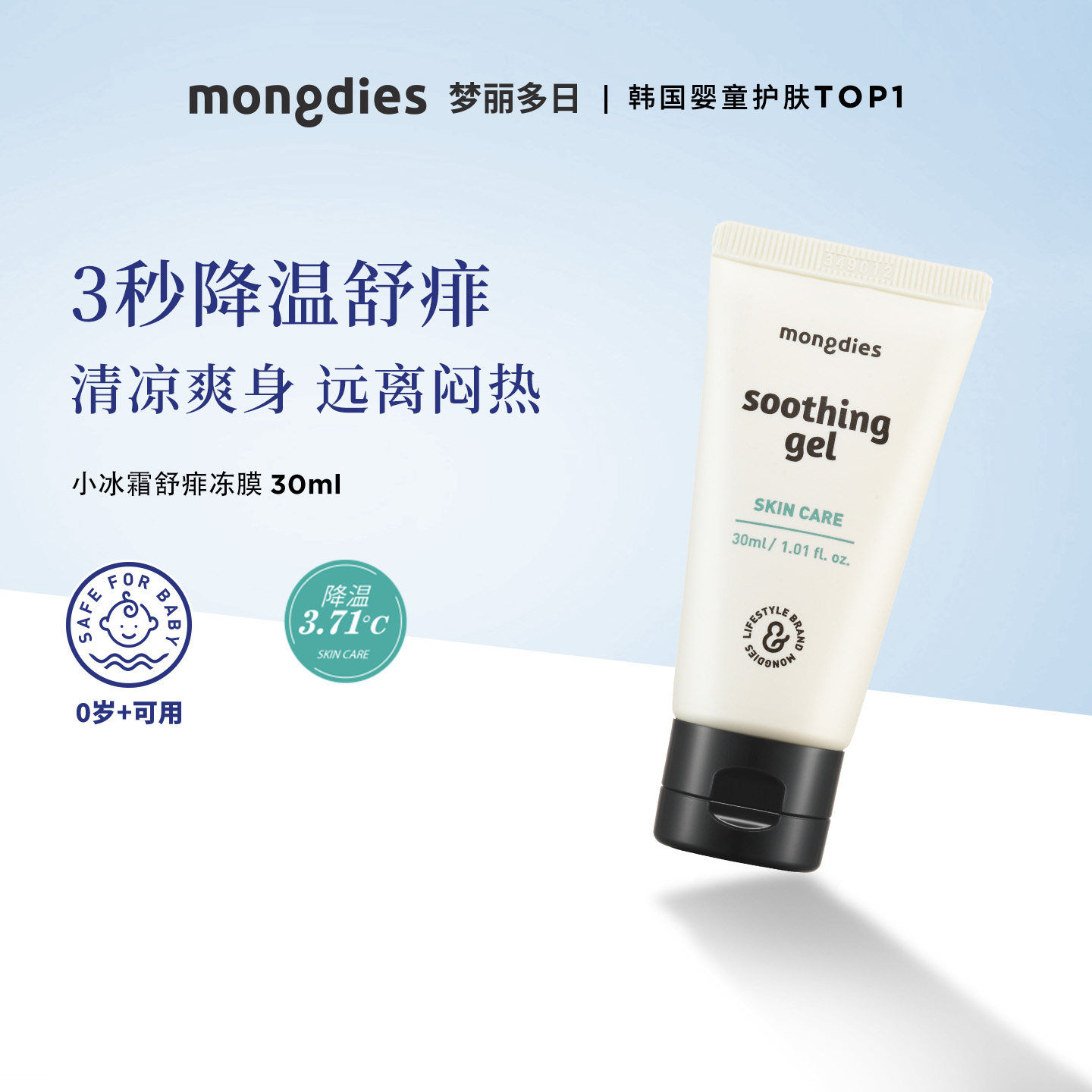 Mongdies梦丽多日婴幼儿童舒痱冻膜热痱子夏季舒缓保湿精华露
