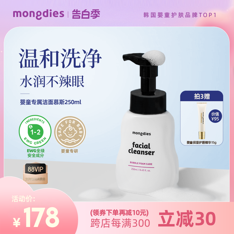 Mongdies梦丽多日婴儿童洗面奶女孩男童青少年专用氨基酸洁面慕斯