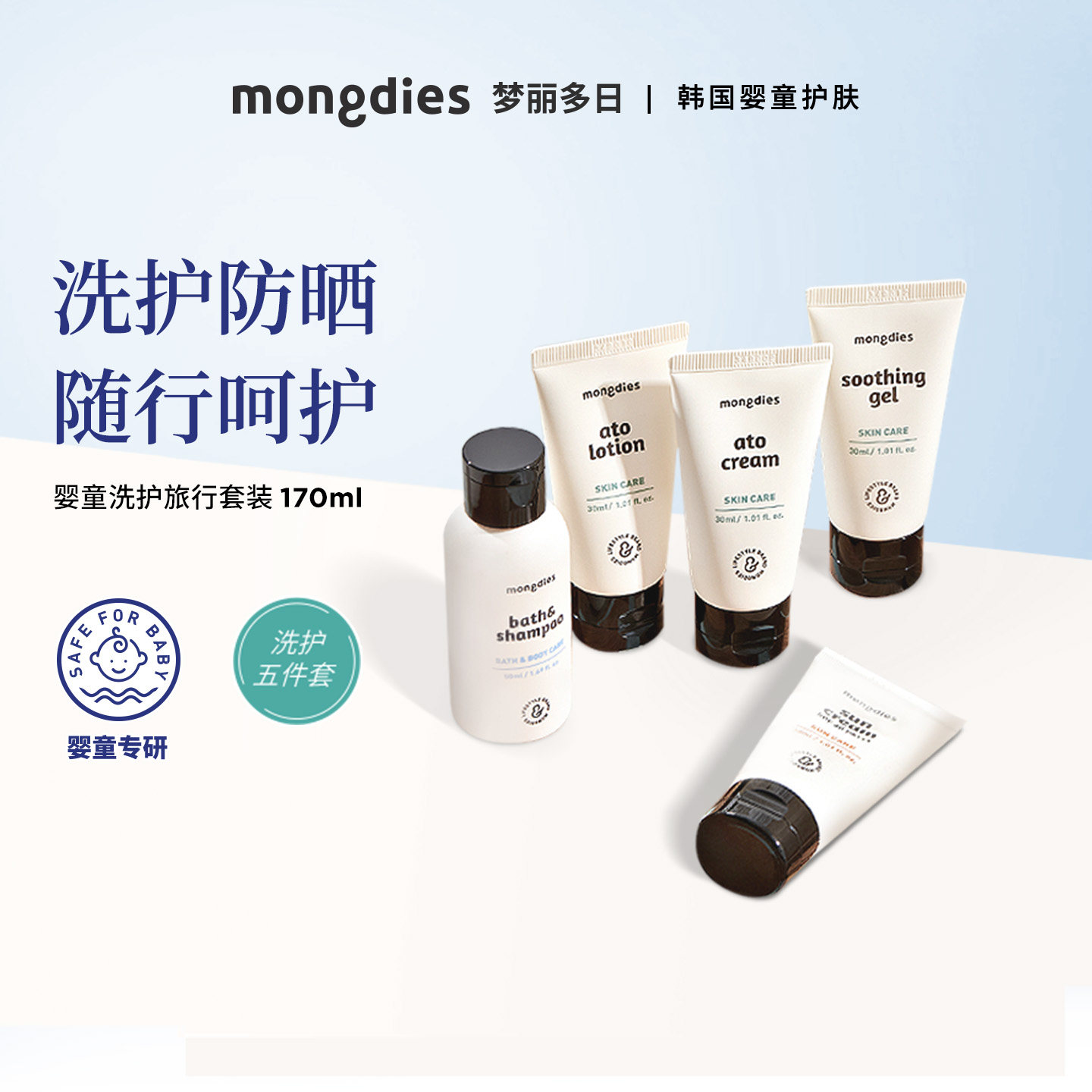 Mongdies梦丽多日婴童洗护旅行套装便携式护肤宝宝洗发沐浴露防晒