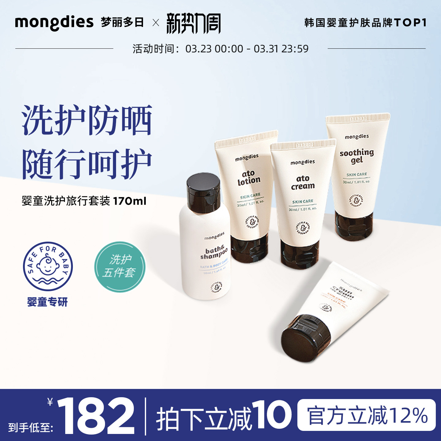 Mongdies梦丽多日旅行套装便携式护肤春夏出游宝宝沐浴露防晒洗护