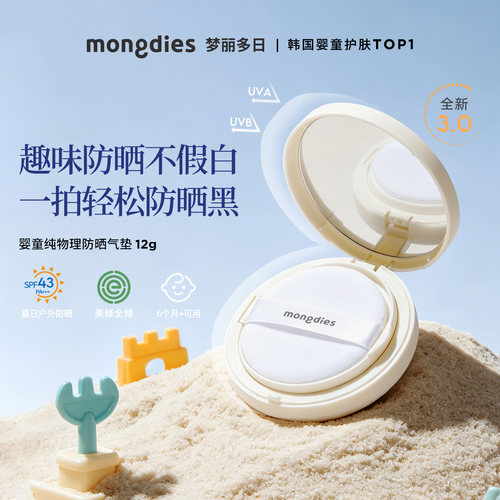 【百亿补贴】Mongdies梦丽多日婴儿童纯物理防晒气垫户外SPF43
