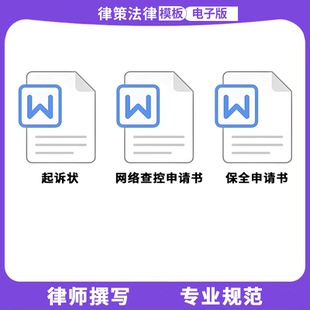 法院诉讼诉状书民事起诉状欠款欠钱不还前诉中财产保全申请书模板