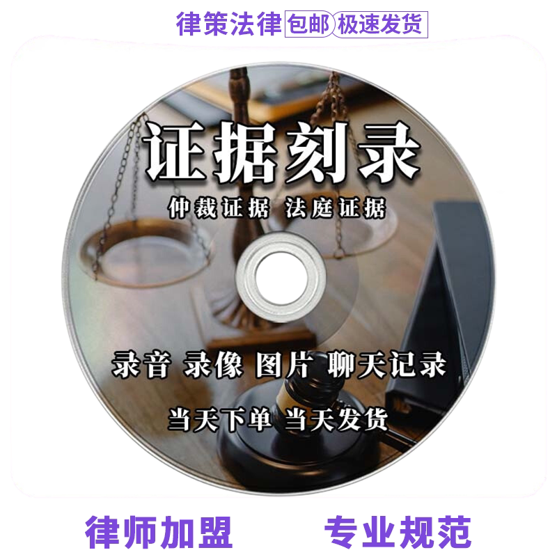 法院法庭仲裁电话微信录音证据视频照片数据代刻录定制光盘碟片