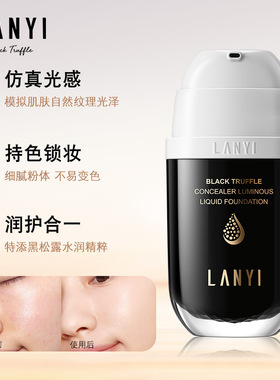 兰奕黑松露遮瑕粉底液女官方正品