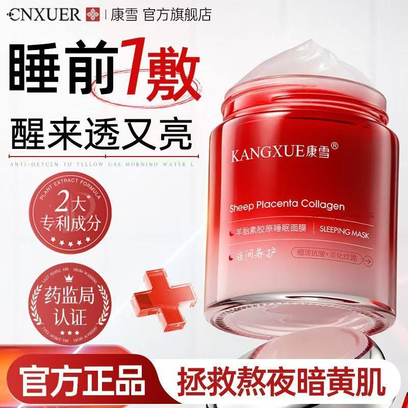 康雪羊胎素胶原免洗睡眠面膜涂抹式去黄提亮紧致抗皱淡纹补水正品