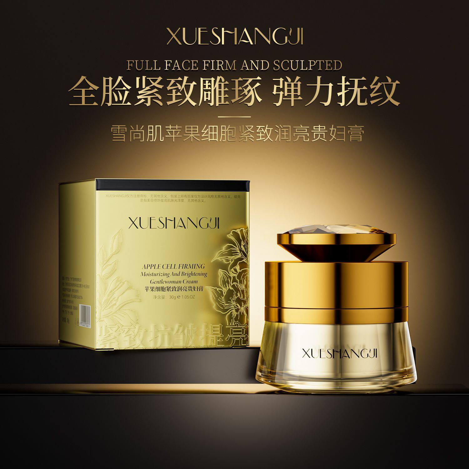 雪尚肌苹果细胞全脸紧致润亮弹力