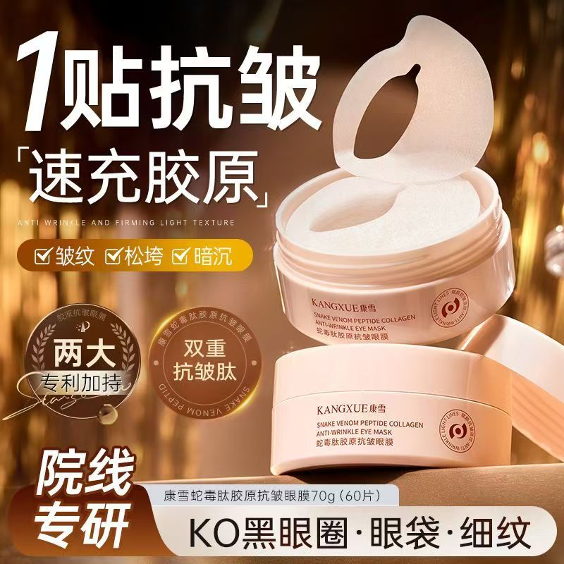 康雪蛇毒胶原蛋白冰感眼膜贴淡化黑眼圈眼袋细纹抗皱紧致保湿抗衰